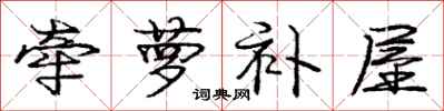 庞中华牵萝补屋行书怎么写