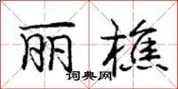 庞中华丽樵行书怎么写