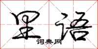 庞中华里语行书怎么写