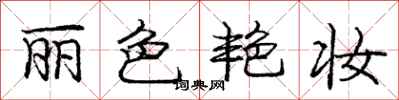 庞中华丽色艳妆行书怎么写