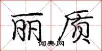 庞中华丽质行书怎么写