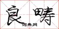 庞中华良畴行书怎么写