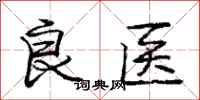 庞中华良医行书怎么写