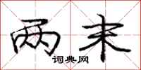 庞中华两末行书怎么写