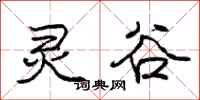 庞中华灵谷行书怎么写