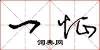 王冬龄一怔草书怎么写