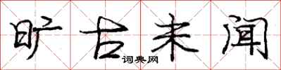 庞中华旷古未闻行书怎么写
