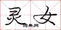 庞中华灵女行书怎么写