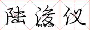 庞中华陆浚仪行书怎么写