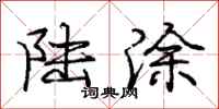 庞中华陆涂行书怎么写