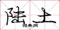 庞中华陆土行书怎么写