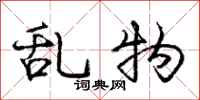 庞中华乱物行书怎么写