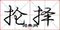 庞中华抡择行书怎么写