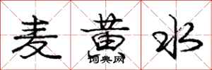 庞中华麦黄水行书怎么写
