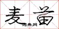 庞中华麦苗行书怎么写