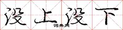 庞中华没上没下行书怎么写