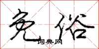 庞中华免俗行书怎么写