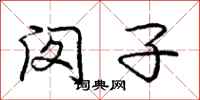 庞中华闵子行书怎么写