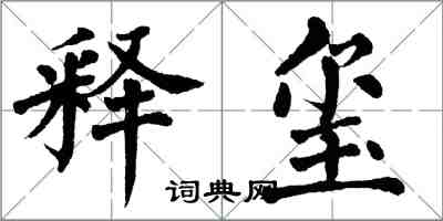 翁闿运释玺楷书怎么写