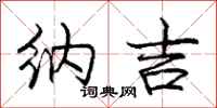 庞中华纳吉行书怎么写