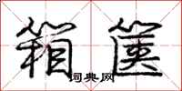 庞中华箱箧行书怎么写