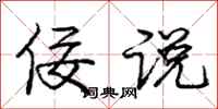 庞中华佞说行书怎么写