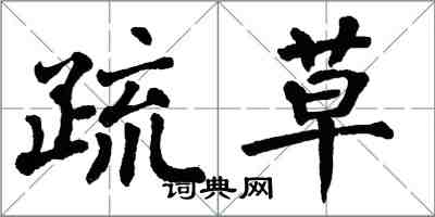 翁闿运疏草楷书怎么写