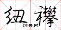 庞中华纽襻行书怎么写