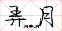 庞中华弄月行书怎么写