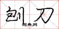 庞中华刨刀行书怎么写