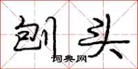 庞中华刨头行书怎么写