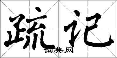 翁闿运疏记楷书怎么写