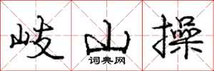 庞中华岐山操行书怎么写