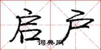庞中华启户行书怎么写