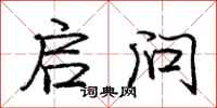 庞中华启问行书怎么写