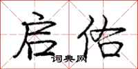 庞中华启佑行书怎么写