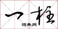 王冬龄一柱草书怎么写