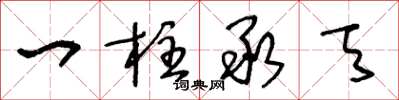 王冬龄一柱承天草书怎么写