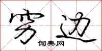 庞中华穷边行书怎么写