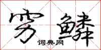 庞中华穷鳞行书怎么写