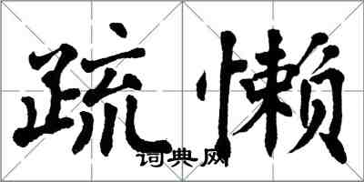 翁闿运疏懒楷书怎么写
