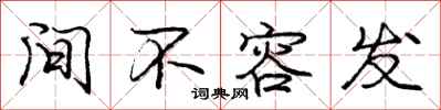 庞中华间不容发行书怎么写