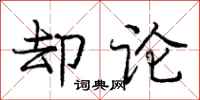 庞中华却论行书怎么写