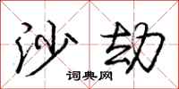 庞中华沙劫行书怎么写