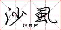 庞中华沙虱行书怎么写