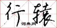 钱沛云行辕行书怎么写