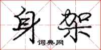 庞中华身架行书怎么写