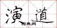 侯登峰演道楷书怎么写