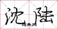 庞中华沈陆行书怎么写