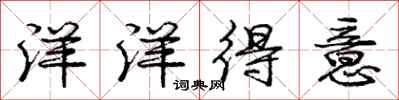 庞中华洋洋得意行书怎么写